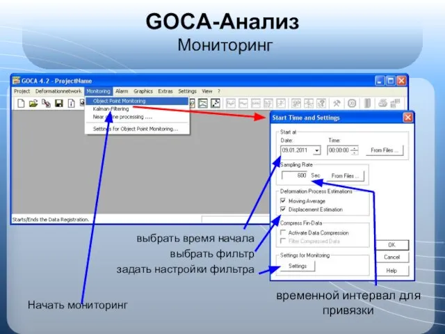 GOCA-Анализ Мониторинг выбрать время начала выбрать фильтр задать настройки фильтра Начать мониторинг временной интервал для привязки