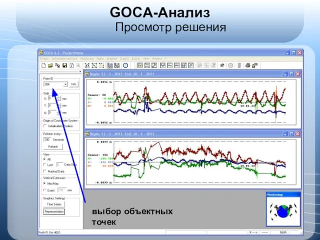 GOCA-Анализ Просмотр решения выбор объектных точек