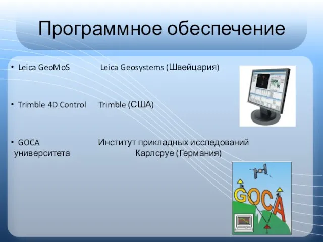 Программное обеспечение Leica GeoMoS Leica Geosystems (Швейцария) Trimble 4D Control Trimble (США)