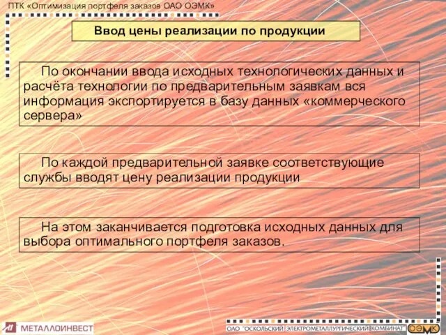 Ввод цены реализации по продукции По окончании ввода исходных технологических данных и