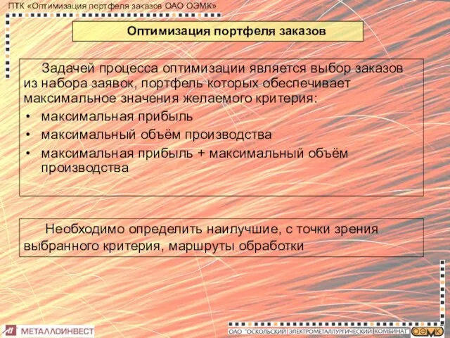 Оптимизация портфеля заказов Задачей процесса оптимизации является выбор заказов из набора заявок,