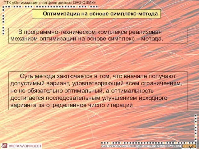 Оптимизация на основе симплекс-метода В программно-техническом комплексе реализован механизм оптимизации на основе