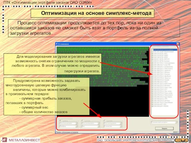 Оптимизация на основе симплекс-метода Процесс оптимизации продолжается до тех пор, пока ни