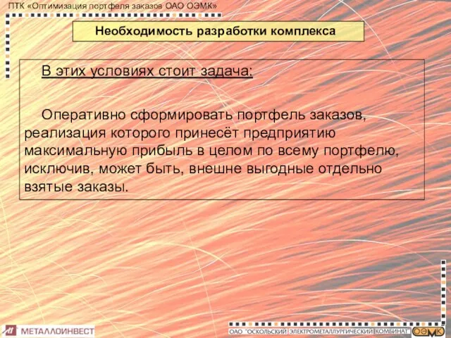 Необходимость разработки комплекса В этих условиях стоит задача: Оперативно сформировать портфель заказов,