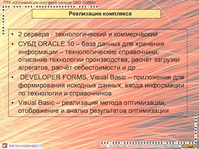 Реализация комплекса 2 сервера - технологический и коммерческий СУБД ORACLE 10 –