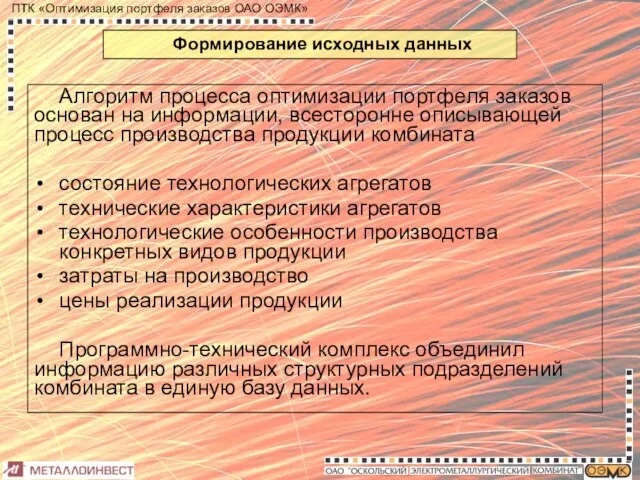 Формирование исходных данных Алгоритм процесса оптимизации портфеля заказов основан на информации, всесторонне