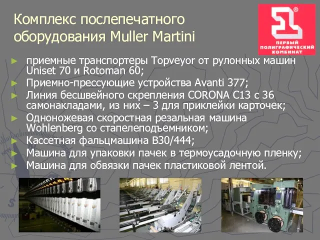 Комплекс послепечатного оборудования Muller Martini приемные транспортеры Topveyor от рулонных машин Uniset