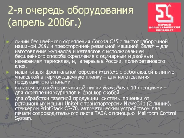 2-я очередь оборудования (апрель 2006г.) линии бесшвейного скрепления Corona C15 c листоподборочной