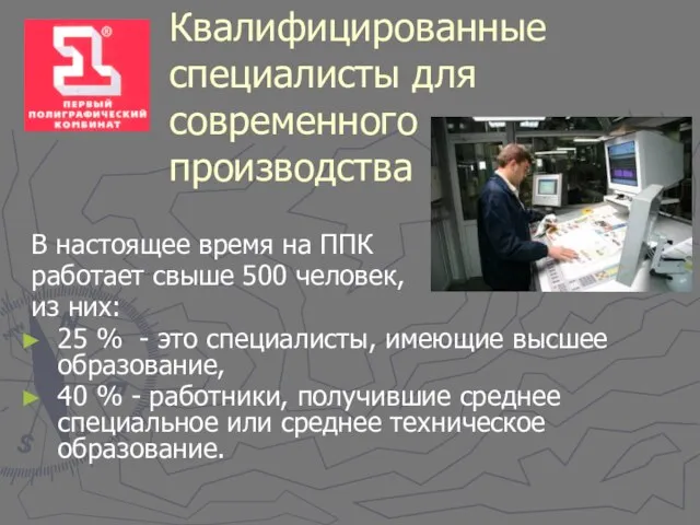 Квалифицированные специалисты для современного производства В настоящее время на ППК работает свыше