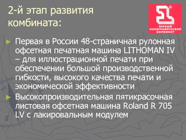 2-й этап развития комбината: Первая в России 48-страничная рулонная офсетная печатная машина