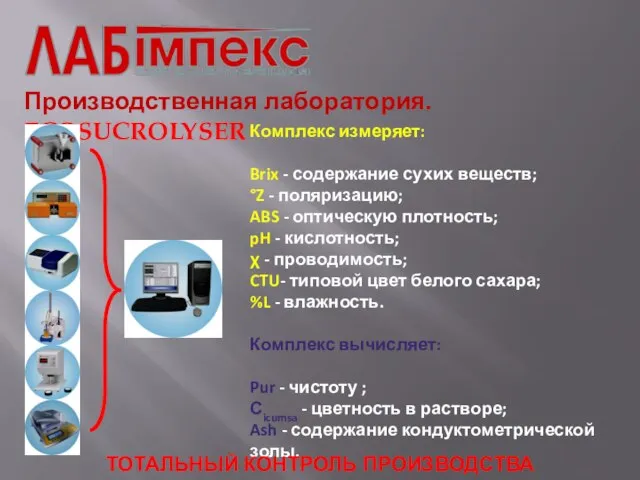 Производственная лаборатория. ECOSUCROLYSER Комплекс измеряет: Brix - содержание сухих веществ; °Z -