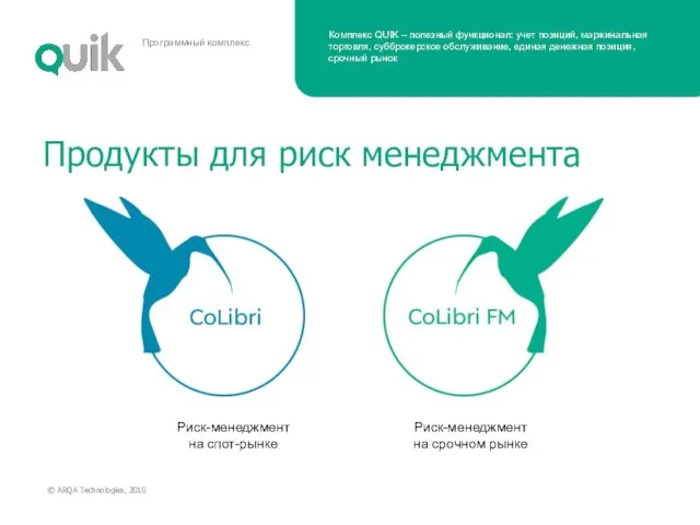 Продукты для риск менеджмента Риск-менеджмент на спот-рынке Риск-менеджмент на срочном рынке