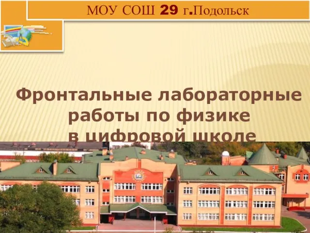 МОУ СОШ 29 г.Подольск Фронтальные лабораторные работы по физике в цифровой школе