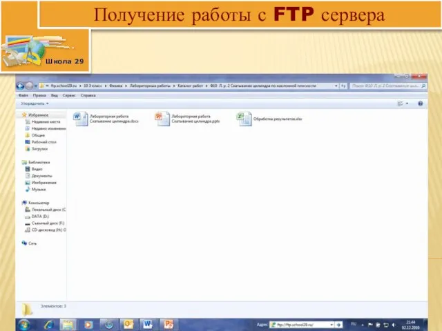 Получение работы с FTP сервера Школа 29