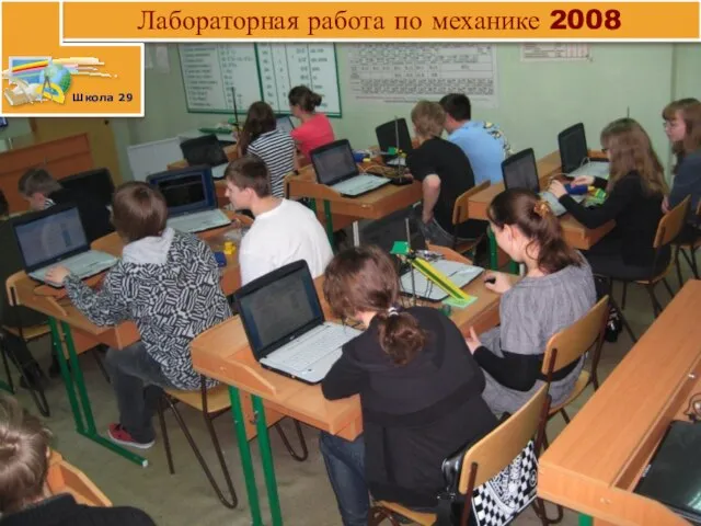 Лабораторная работа по механике 2008 Школа 29