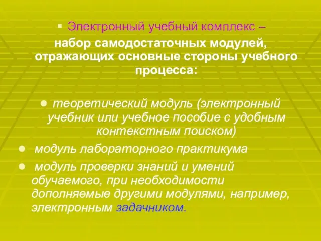 Электронный учебный комплекс – набор самодостаточных модулей, отражающих основные стороны учебного процесса: