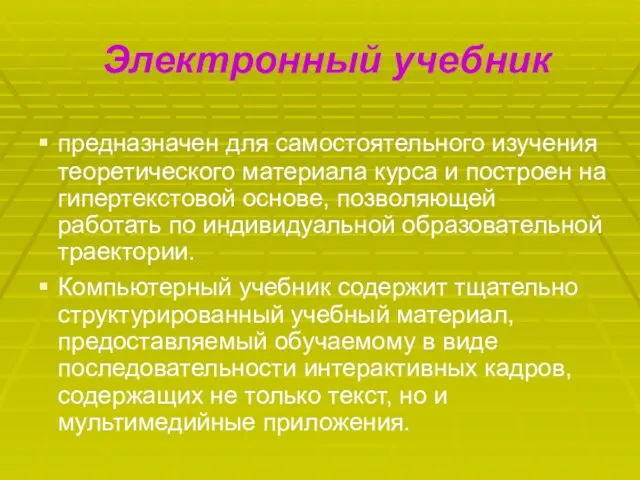 предназначен для самостоятельного изучения теоретического материала курса и построен на гипертекстовой основе,