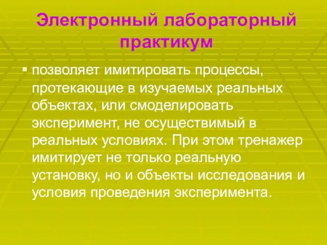 Электронный лабораторный практикум позволяет имитировать процессы, протекающие в изучаемых реальных объектах, или