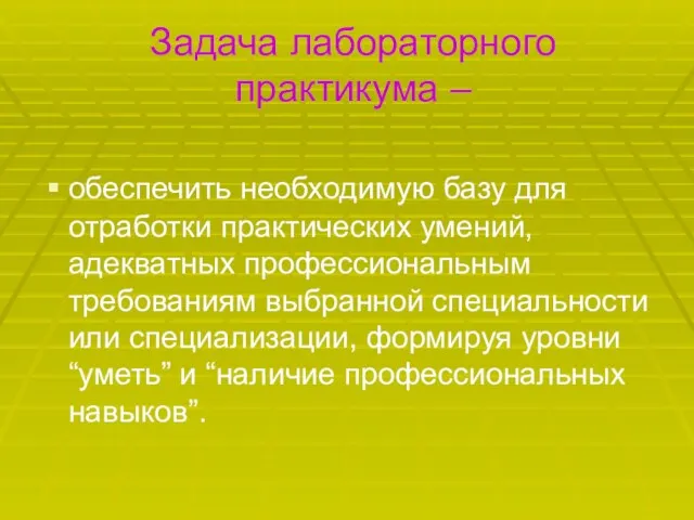 Задача лабораторного практикума – обеспечить необходимую базу для отработки практических умений, адекватных