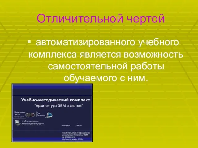 автоматизированного учебного комплекса является возможность самостоятельной работы обучаемого с ним. Отличительной чертой