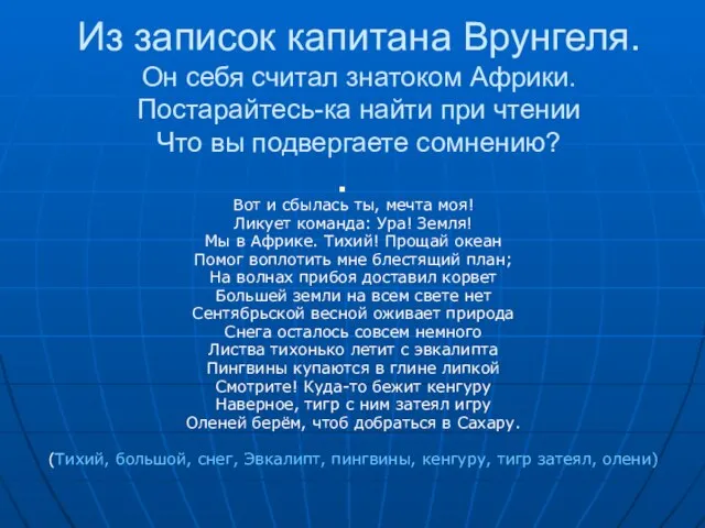 Из записок капитана Врунгеля. Он себя считал знатоком Африки. Постарайтесь-ка найти при