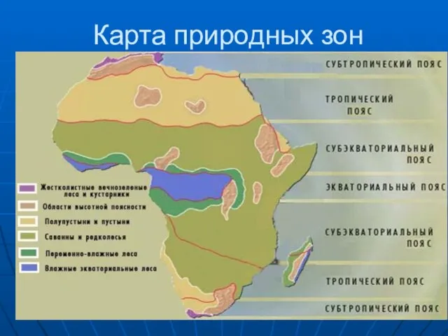 Карта природных зон