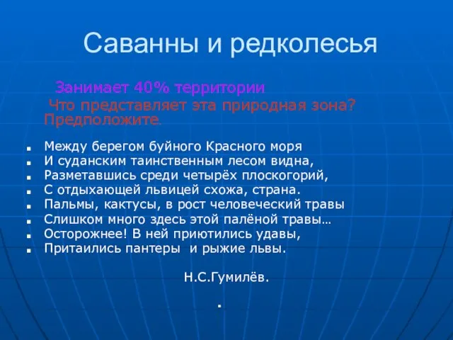 Саванны и редколесья Занимает 40% территории Что представляет эта природная зона? Предположите.