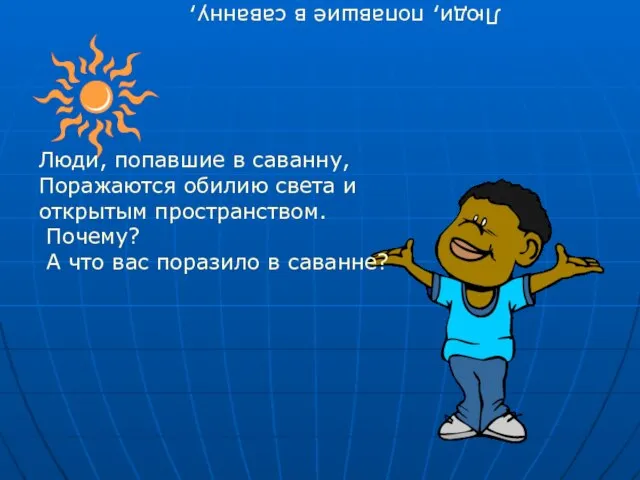 Люди, попавшие в саванну, Поражаются обилию света и открытым пространством. Почему? А