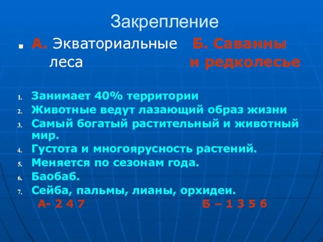 Закрепление А. Экваториальные Б. Саванны леса и редколесье Занимает 40% территории Животные