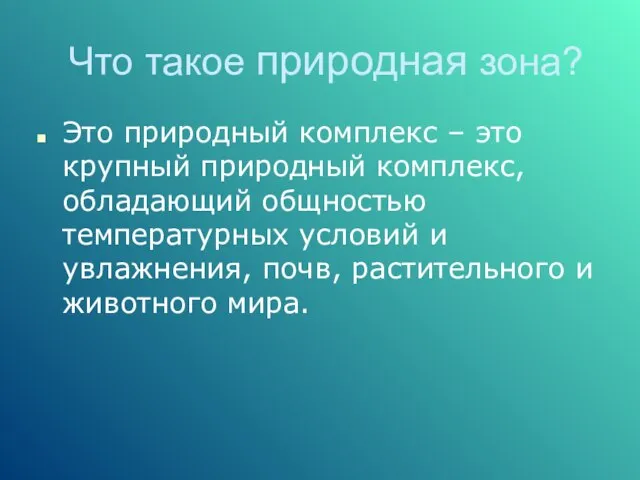 Что такое природная зона? Это природный комплекс – это крупный природный комплекс,