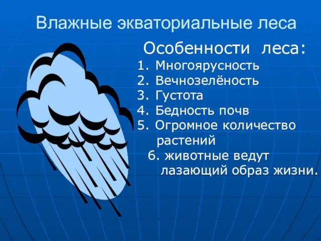 Влажные экваториальные леса Особенности леса: Многоярусность Вечнозелёность Густота Бедность почв Огромное количество