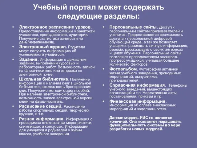 Учебный портал может содержать следующие разделы: Персональные сайты. Доступ к персональным сайтам