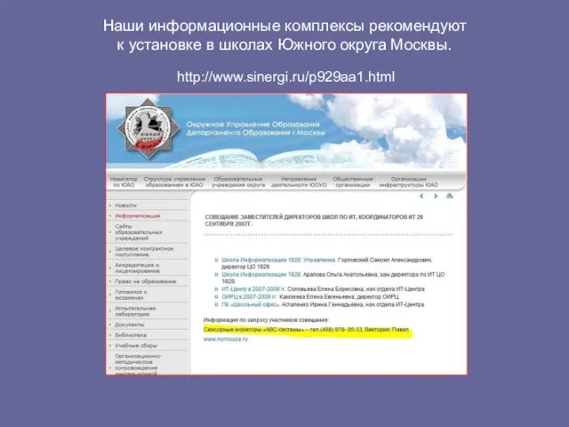 Наши информационные комплексы рекомендуют к установке в школах Южного округа Москвы. http://www.sinergi.ru/p929aa1.html