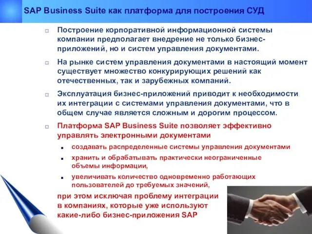 SAP Business Suite как платформа для построения СУД Построение корпоративной информационной системы