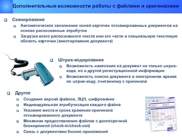 Сканирование Автоматическое заполнение полей карточек отсканированных документов на основе распознанных атрибутов Загрузка