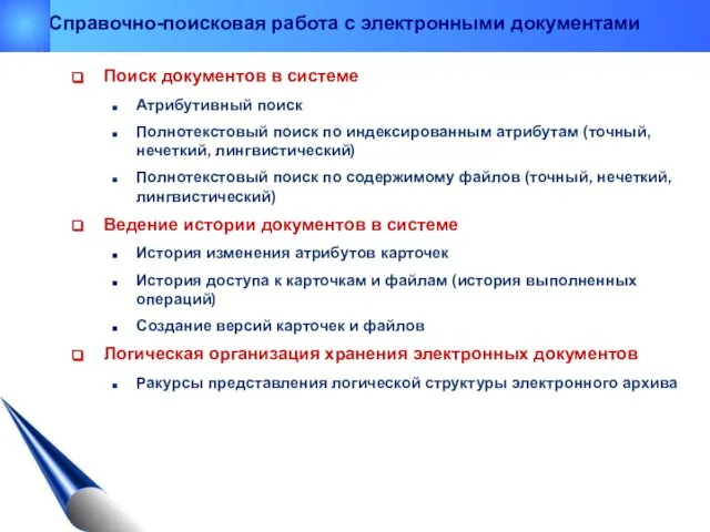 Поиск документов в системе Атрибутивный поиск Полнотекстовый поиск по индексированным атрибутам (точный,