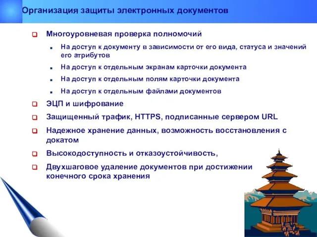 Многоуровневая проверка полномочий На доступ к документу в зависимости от его вида,