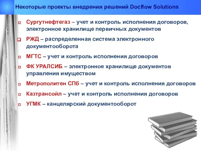 Некоторые проекты внедрения решений Docflow Solutions Сургутнефтегаз – учет и контроль исполнения