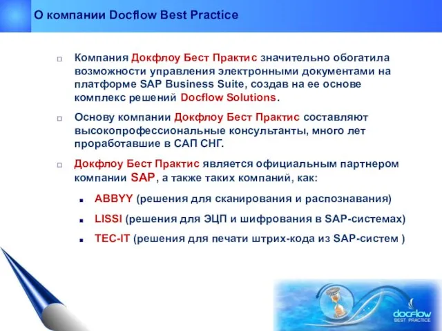 О компании Docflow Best Practice Компания Докфлоу Бест Практис значительно обогатила возможности