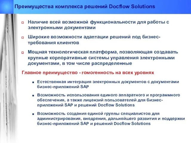 Преимущества комплекса решений Docflow Solutions Наличие всей возможной функциональности для работы с