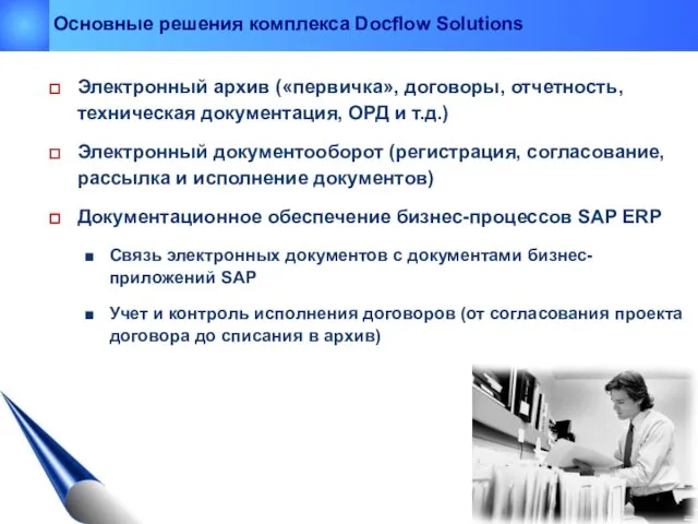 Основные решения комплекса Docflow Solutions Электронный архив («первичка», договоры, отчетность, техническая документация,