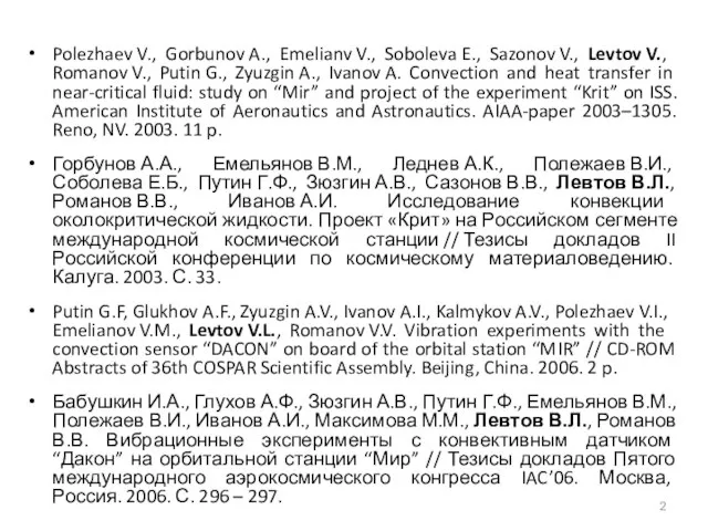 Polezhaev V., Gorbunov A., Emelianv V., Soboleva E., Sazonov V., Levtov V.,