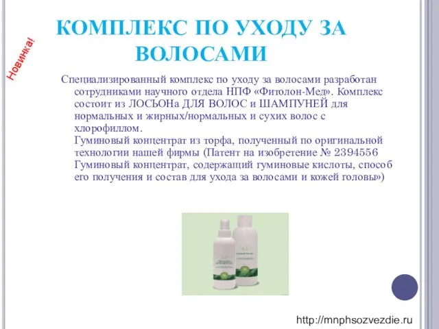 КОМПЛЕКС ПО УХОДУ ЗА ВОЛОСАМИ Специализированный комплекс по уходу за волосами разработан