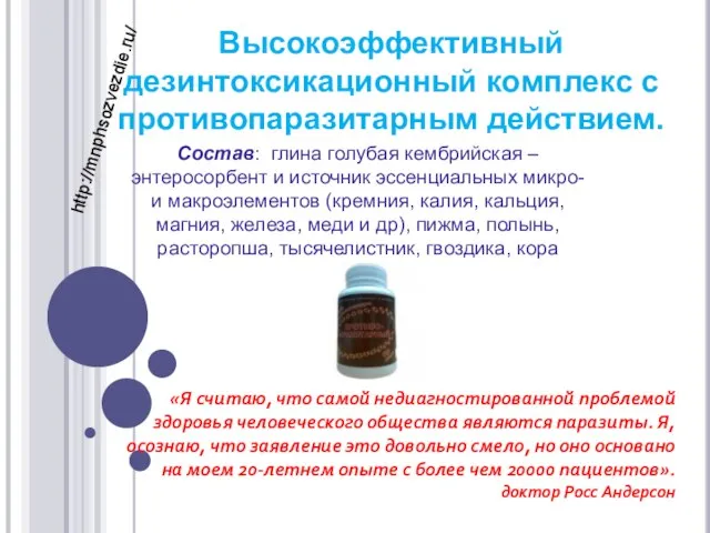 «Я считаю, что самой недиагностированной проблемой здоровья человеческого общества являются паразиты. Я,