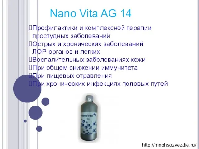 Nano Vita AG 14 Профилактики и комплексной терапии простудных заболеваний Острых и