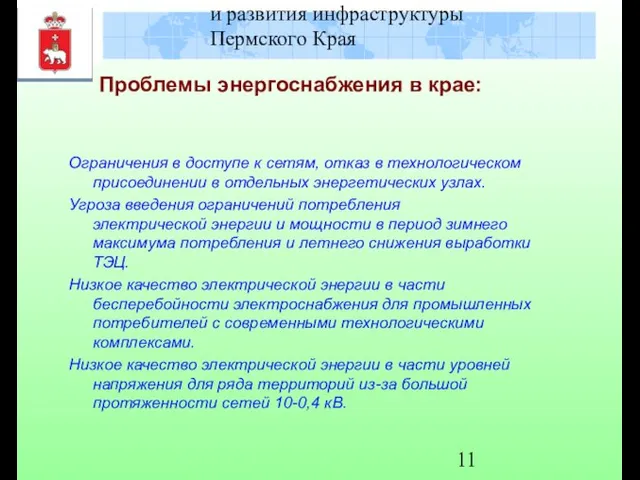 Министерство градостроительства и развития инфраструктуры Пермского Края Проблемы энергоснабжения в крае: Ограничения