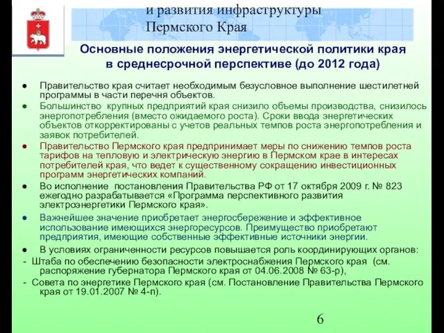 Министерство градостроительства и развития инфраструктуры Пермского Края Основные положения энергетической политики края