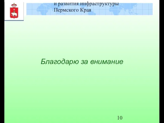 Министерство градостроительства и развития инфраструктуры Пермского Края Благодарю за внимание