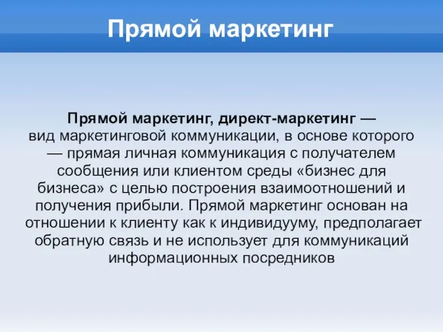 Прямой маркетинг Прямой маркетинг, директ-маркетинг — вид маркетинговой коммуникации, в основе которого