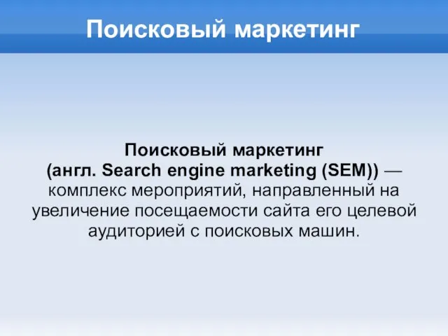 Поисковый маркетинг Поисковый маркетинг (англ. Search engine marketing (SEM)) — комплекс мероприятий,